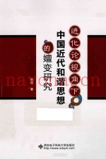 进化论视角下中国近代和谐思想的嬗变研究