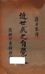 近世“我”之自觉史  一名，新理想哲学及其背景  第2版