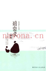 碧岩录解析