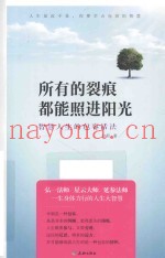所有的裂痕都能照进阳光  智慧人生的包容活法