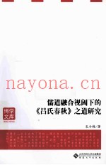 儒道融合视阈下的吕氏春秋之道研究