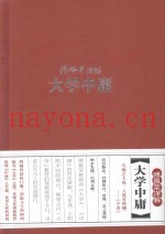 傅佩荣译解经典系列  傅佩荣译解大学中庸