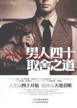 男人四十取舍之道