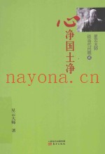星云大师谈当代问题  2  心净国土净