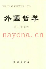 外国哲学  第二十七辑