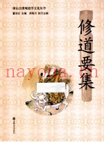 修道要集