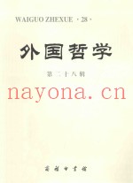 外国哲学  第二十八辑