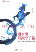 道家型知识分子论  《庄子》的权力批判与文化更新