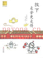 放下是舍更是得