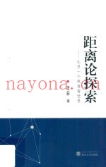 距离论探索  从另一个视角看世界