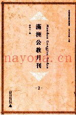 满洲公教月刊  2