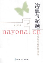 沟通与超越  心理咨询技术解析及案例评析