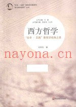 西方哲学  “生命·实践”教育学视角之思
