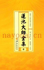 莲池大师全集  中  辑古