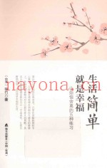 生活简单就是幸福  让烦恼舍离的五种练习