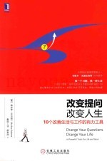 改变提问改变人生  10个改善生活与工作的有力工具