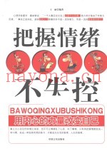 把握情绪不失控  用内心的力量改变自己