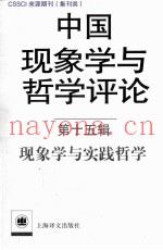 中国现象学与哲学评论  第15辑  现象学与实践哲学