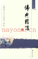 佛典精讲  《佛说八大人觉经》讲记