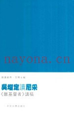 吴增定读尼采  《敌基督者》讲稿