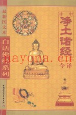 净土诸经今译
