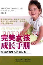 完美女孩成长手册  父母送给女儿的成长书