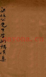 梁任公学术讲演集  第3版