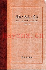 周易·天文·考古