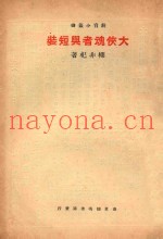 大侠魂者与短装
