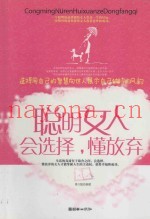 聪明女人会选择，懂放弃