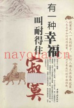 有一种幸福叫耐得住寂寞