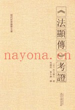 《法显传》考证