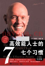 高效能人士的七个习惯  25周年纪念版