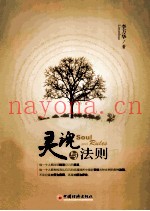 灵魂与法则