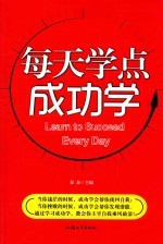 每天学点成功学