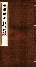 佛学备要