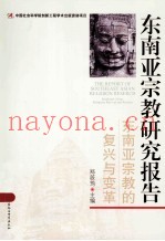 东南亚宗教研究报告  东南亚宗教的复兴与变革