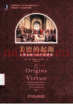 美德的起源  人类本能与协作的进化