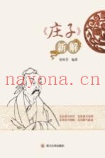 《庄子》新解