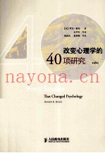 改变心理学的40项研究  第6版