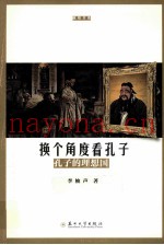 换个角度看孔子  孔子的理想国