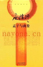 南怀瑾作品  孟子与离娄