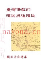 台湾佛教的殖民与后殖民  阚正宗自选集