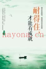 耐得住，才能有成就