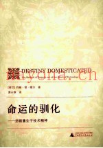 命运的驯化  悲剧重生于技术精神