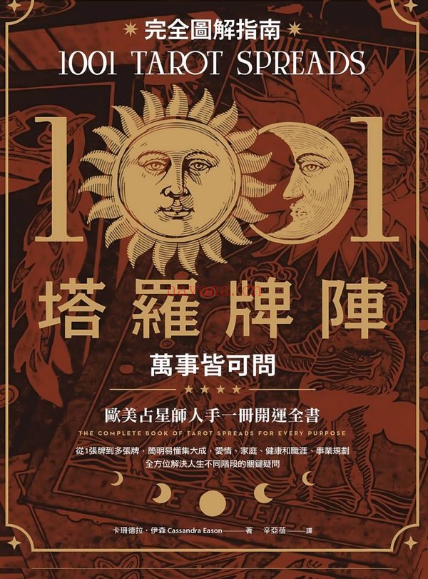 《塔罗牌阵完全图解指南》PDF电子书（544页）