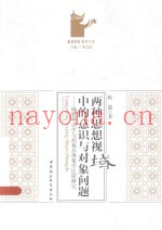 两种思想观视域中的意识与对象问题  佛教唯识学与胡塞尔现象学比较研究