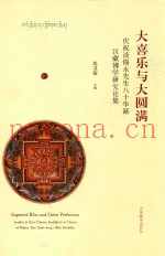 大喜乐与大圆满  庆祝谈锡永先生八十华诞汉藏佛学研究论集