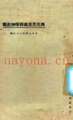 马克思主义与唯物史观  第3版