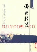 佛典精讲  《佛说无量寿经.四十八愿》讲记